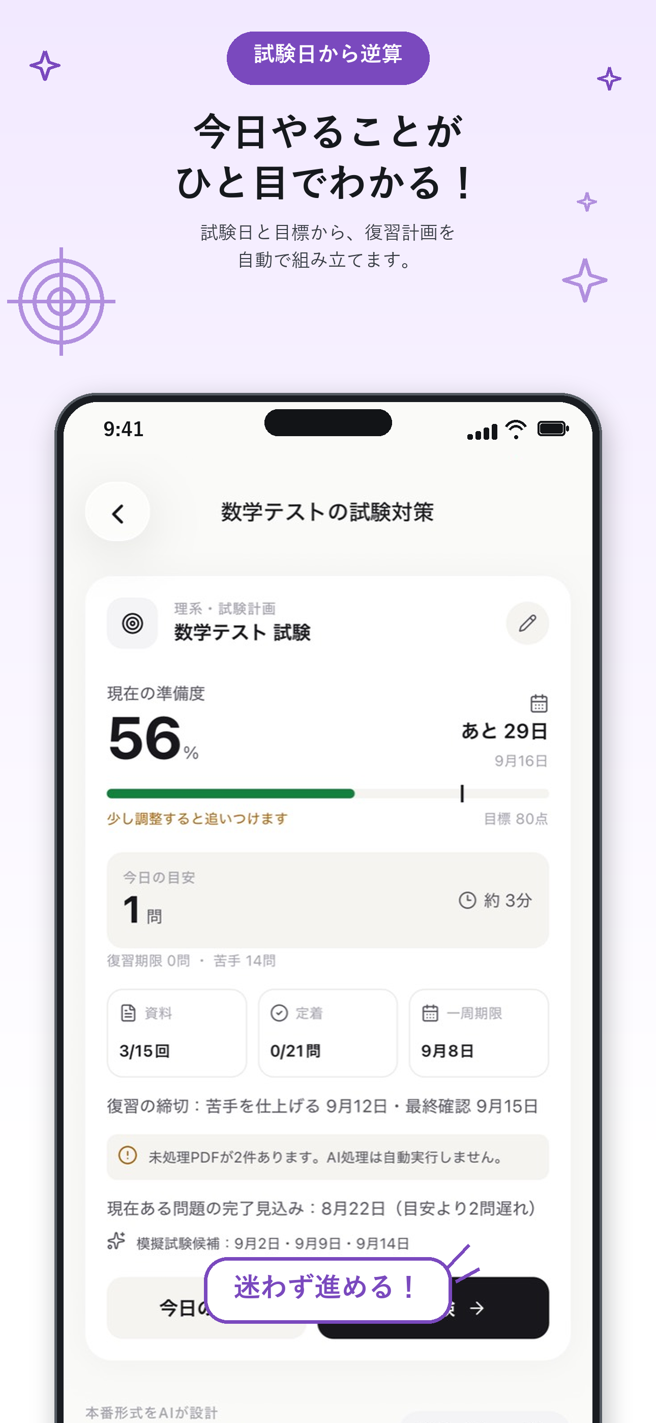 試験日から学習計画を確認できる試験対策画面